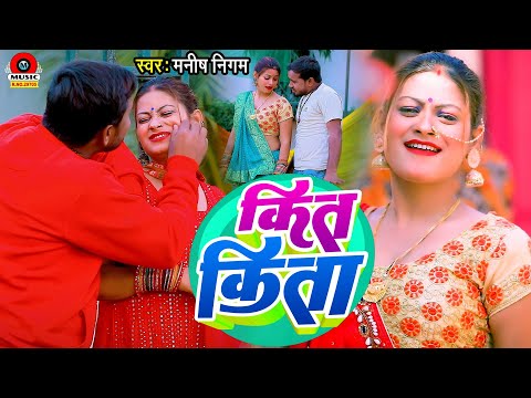 #video_song || कित किता || #Manish Nigam || Kit Kita || New Magahi Song 2023 ||