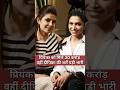 प्रियंका की 30 करोड़ की धमाकेदार डील वहीं दीपिका हुई फिल्म से बाहर Priyanka Vs Dipika#shorts #short