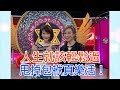 【命運好好玩】2019.12.25 人生就該輕鬆過！(陳瓊美、楊繡惠)