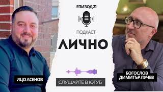 видео: Богослов-Димитър Лучев, в предаването “Лично”/ Ицо Асенов 2025 картинка: Богослов-Димитър Лучев, в предаването “Лично”/ Ицо Асенов 2025