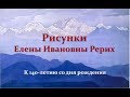 Рисунки Елены Ивановны Рерих