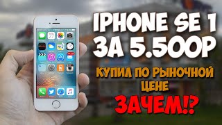 картинка: КУПИЛ iPhone SE ЗА 5500 РУБЛЕЙ. ЗАЧЕМ? Путь до iPhone