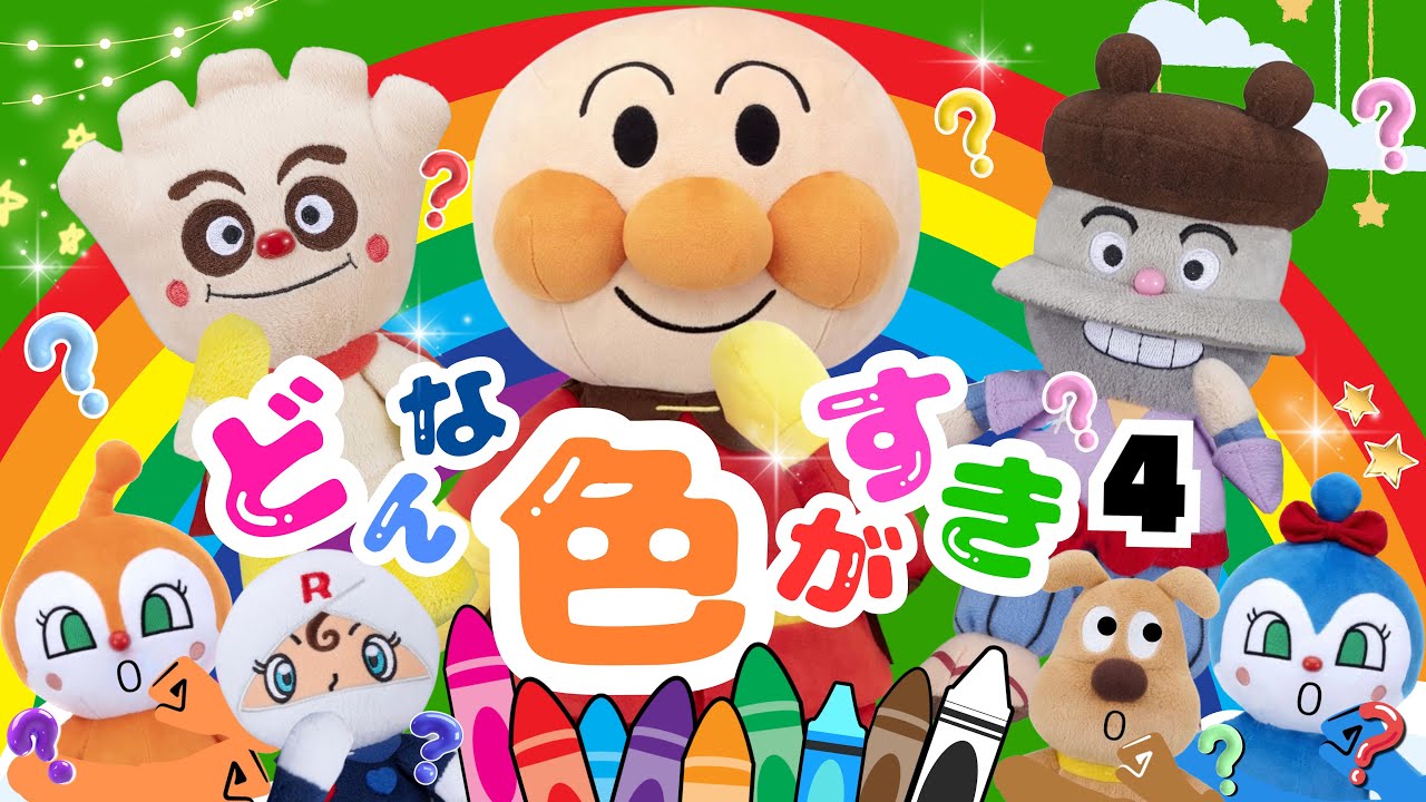 【うたアニメ】「どんな色がすき❤️４」みんなは何色がすき？🌈-おかあさんといっしょ 人気曲 -アンパンマン 童謡