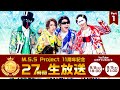 MSSP11周年記念 27時間生放送!!【PART1】【MSSP/M.S.S Project】