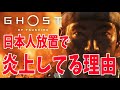 【ポリコレ?】海外で日本人を無視してゴーストオブツシマが炎上している理由まとめ【PS4 / Ghost of Tsushima】
