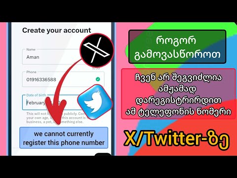 ჩვენ ამჟამად არ შეგვიძლია ამ ტელეფონის ნომრის რეგისტრაცია X(Twitter) 2024-ზე