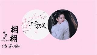 [En/Pin/CN] The Killing of 3000 Crows OST: As if alive 三千鸦杀插曲: 栩栩