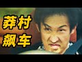 【狂飙】在莽村飙车！是什么体验？