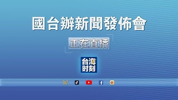 #正在直播 #國台辦新聞發佈會  美元首通話明確提及台灣問題，對日敲警鐘！國台辦發言人最新回应