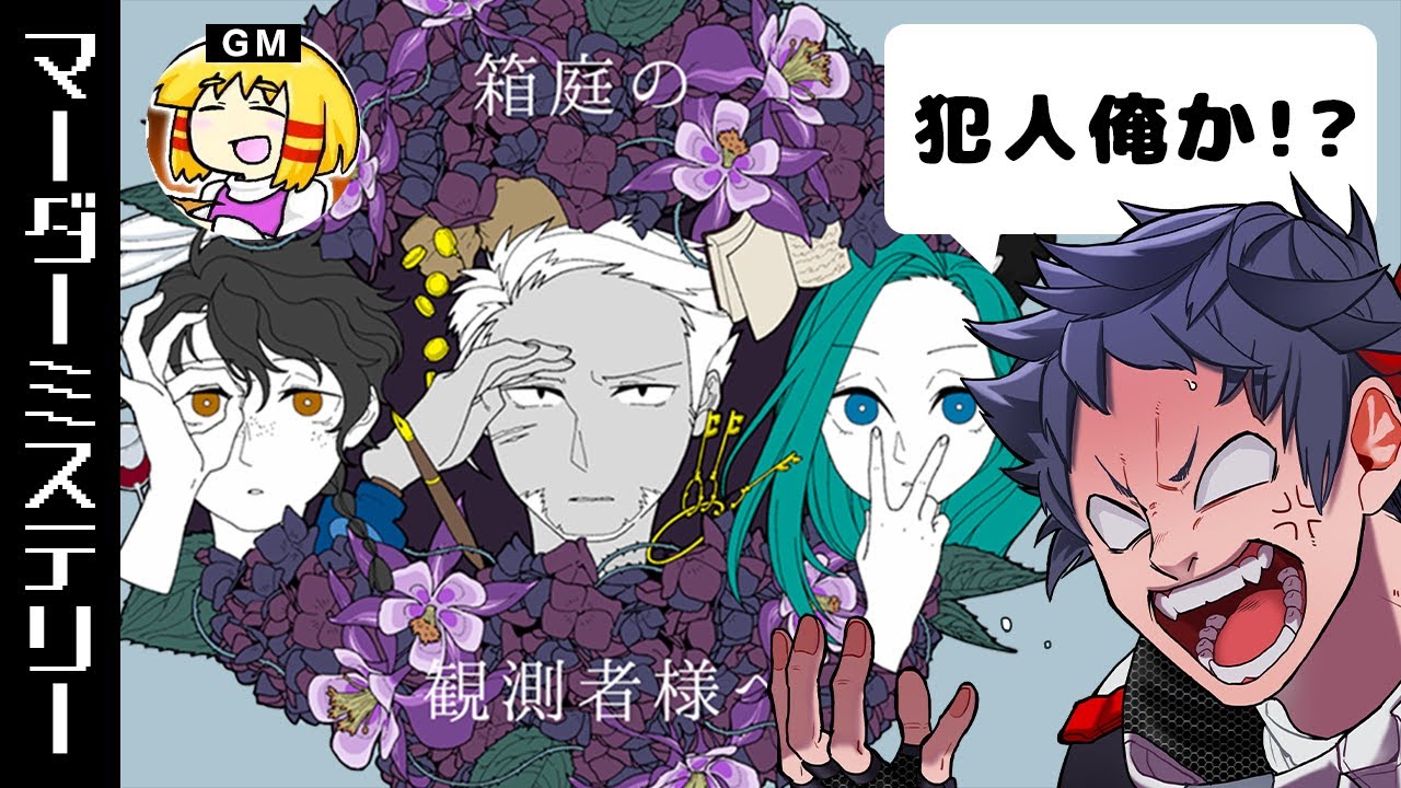 【マダミス】本当の君と出会える。「箱庭の観測者様へ」