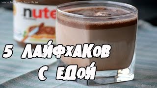 9 вкусных ЛАЙФХАКОВ с ЕДОЙ КОТОРЫЕ УПРОСТЯТ ВАШУ ЖИЗНЬ │Лайфхаки(В этом видео показаны 9 лайфхаков, которые упростят вашу жизнь на кухне! Simple Maker - http://bit.ly/1Nmx3u1 ᗌᗌ Сотрудниче..., 2015-11-06T09:00:00.000Z)