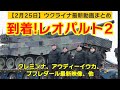 2月25日【ウクライナ映像】到着!レオパルト2、クレミンナ、アウディーイウカ、ブフレダール最新戦況、他