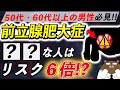 【男性必見】放置厳禁！超意外な前立腺肥大症のリスクとは？予防のために何をするべき？