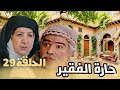 مسلسل حارة الفقيــر الحلقة التاسعة والعشرون بجودة عالية ولأول مرة حصري ا 2025 