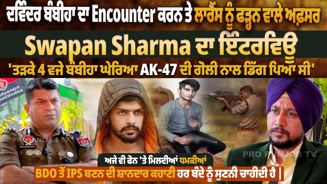 ਗੈਂਗਸਟਰ Davinder Bambiha ਦਾ Encounter ਕਰਨ ਤੇ Lawrence ਨੂੰ ਫੜ੍ਹਨ ਵਾਲੇ IPS Swapan Sharma ਦਾ INTERVIEW