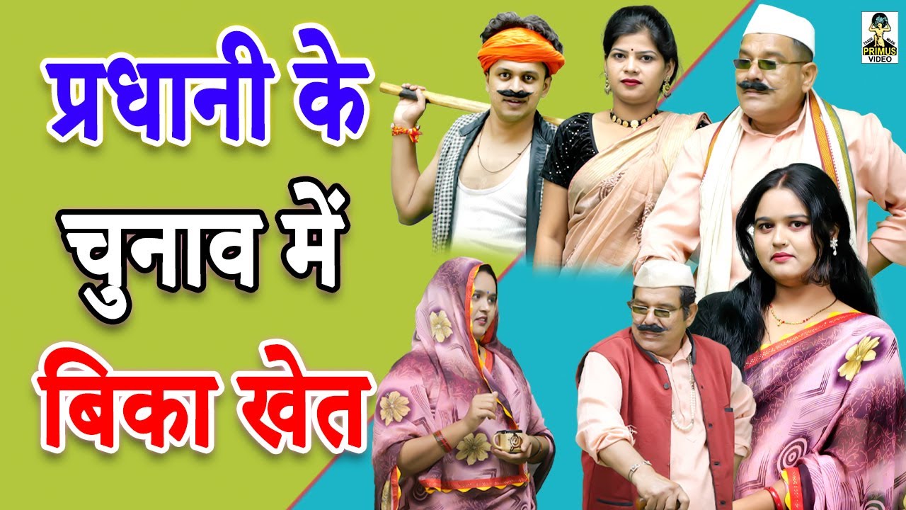 (Dehati Comedy) Pradhani Ke Chunav Me Bika Khet I प्रधानी के चुनाव में बिका खेत I Primus Hindi Video