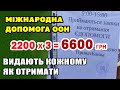 Міжнародна ДОПОМОГА як оформити відеоінструкція. єДопомога від ООН пенсіонерам і кому дають