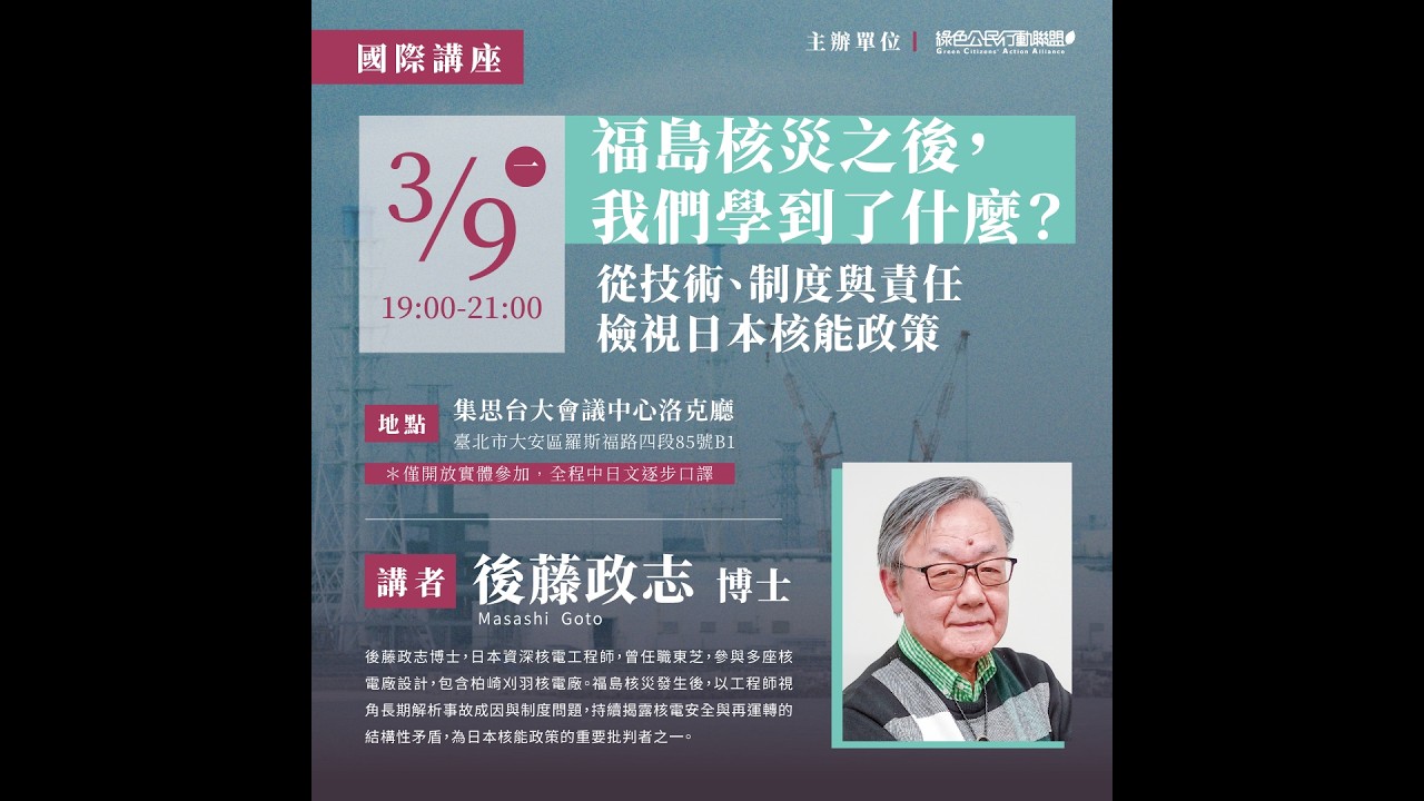 20260309｜「福島核災之後，我們學到了什麼？」—從技術、制度與責任