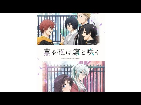 薫る花は凛と咲くをネタバレありで語る！21:00まで！
