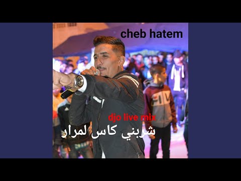 شربني كاس لمرار