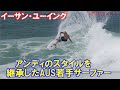 サーファー必見！アンディのスタイルを継承した若手スタイリッシュサーファー