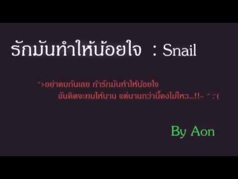 น้อยใจ  Update  รักมันทำให้น้อยใจ- Snail