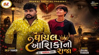DILIP THAKOR ll SUJAL THAKOR ll TENDING SONG NON STOP 2026 ll ઘાયલ આશિકોનો રાજા 