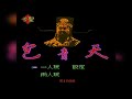 包青天 aka Bao Qing Tian aka Justice Pao (NES/Famicom) - Полное Прохождение