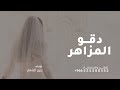 دقو المزاهر رنين الشعار زفة دقو المزاهر 2025 النسخة الاصلية بدون حقوق دقو المزاهر رنين الشعار زفة دقو المزاهر 2025 النسخة الاصلية بدون حقوق