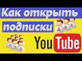 Как открыть подписки на ютуб 2020 ?