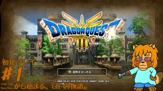 【初見・ネタバレあり】HD-2D版　ドラゴンクエストⅢ　Part.1