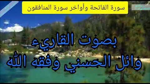 سورة الفاتحة وأواخر سورة المنافقون بصوت الأخ: وائل الحسني وفقه الله.