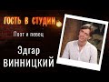 О сборнике "Бесконечность" | Гость в студии: Эдгар Винницкий | Выпуск от 06.08.2021