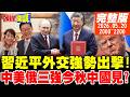 中美俄高峰會議及其影響
