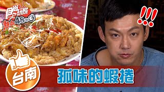 【台南】破億經典國片孤味的蝦捲【食尚玩家熱血48小時 ... 