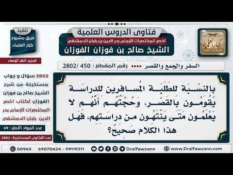 [450 -2802] طلبة سافروا للدراسة ويقصرون الصلوات بحجة أنهم لا يعلمون متى تنتهي الدراسة!!