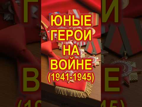 Юные Герои на Войне (1941-1945)