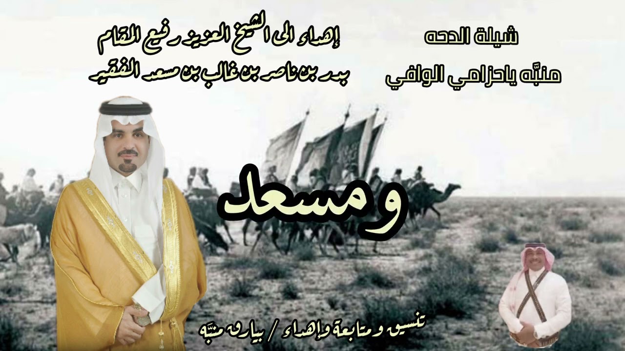 شيلة دحه المنابهه #منبه_ياحزامي_الوافي إهداء إلى الشيخ : بدر بن ناصر الفقير كلمات وآداء راضي العطيفي