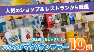 ハワイ【マグ＆タンブラー特集】ハワイ限定ディーン＆デルーカや人気キャラクター、ハイドロフラスクなどハワイ土産にぴったりなアイテムを厳選してご紹介！オンラインストアでお求めいただける商品も多数！