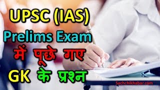 UPSC (IAS) Prelims Exam में पूछे गए GK के प्रश्न | UPSC Questions and Answers in Hindi screenshot 4