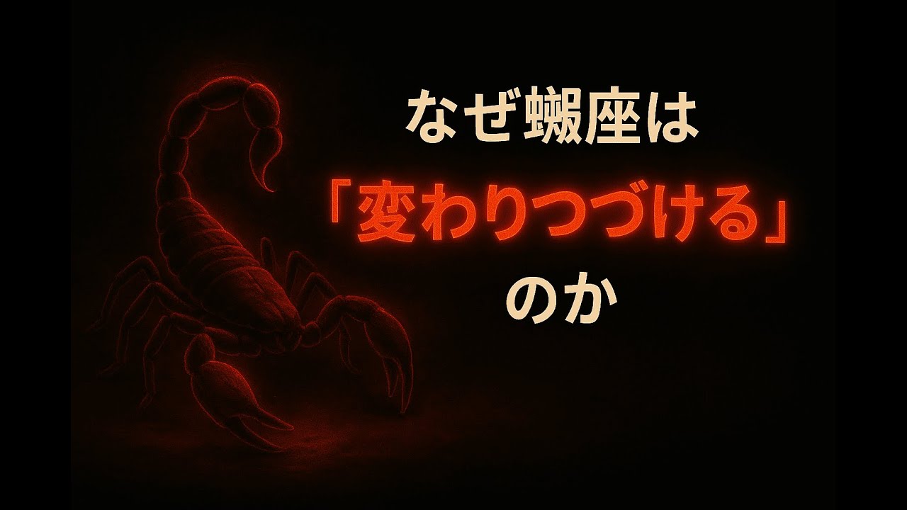 なぜ蠍座は「変わりつづける」のか――だれにも操れない本当の理由