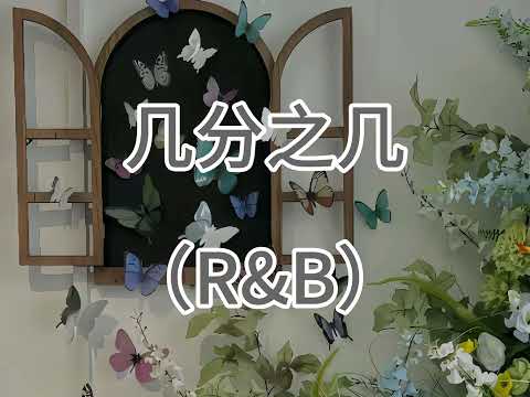 几分之几（R&B）