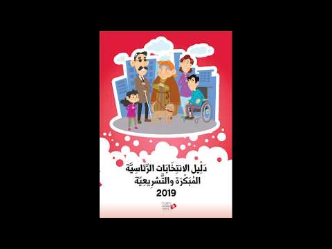 دليل الانتخابات الرئاسية المبكرة و التشريعية 2019 لفائدة الأشخاص ذوي الإعاقة
