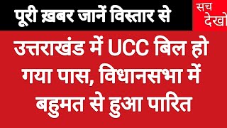 उत्तराखंड में UCC बिल हो गया पास, विधानसभा में बहुमत से हुआ पारित | Uttarakhand Civil Code