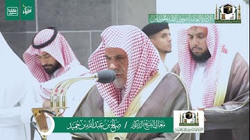 تلاوة فضيلة صالح بن حميد من صلاة الفجر ٦ رمضان ١٤٤١ هـ | أواخر الزمر
