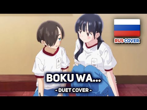 [Boku no Kokoro no Yabai Yatsu на русском] Boku wa... / 僕は... (tv-size) (поют Misato и DiWilliam)