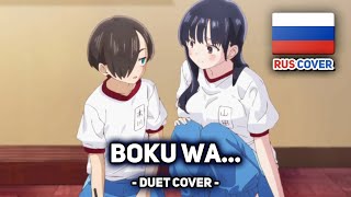 [Boku no Kokoro no Yabai Yatsu на русском] Boku wa... / 僕は... (tv-size) (поют Misato и DiWilliam)