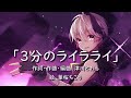 「3分のライラライ」/津川とおる feat.v4 flower【「3 minutes lailalai」/Tsugawa Tohru feat.v4 flower】