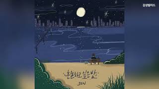 벤(Ben) - 혼술하고 싶은 밤(Lonely night)