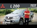 Mitsubishi L200 | TEST